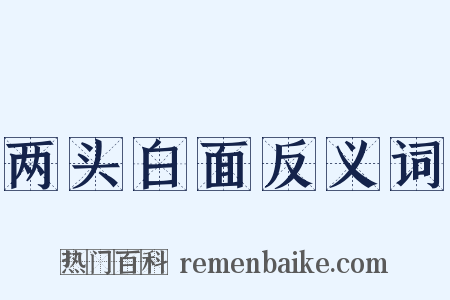 两头白面反义词是什么意思的图片